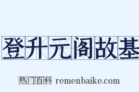 登升元阁故基是什么意思的图片